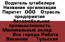 Водитель штабелера › Название организации ­ Паритет, ООО › Отрасль предприятия ­ Автомобильная промышленность › Минимальный оклад ­ 30 000 - Все города Работа » Вакансии   . Тульская обл.